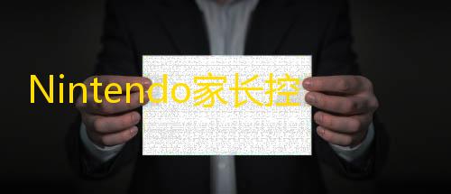 暗区pc准星设置Nintendo家长控制
